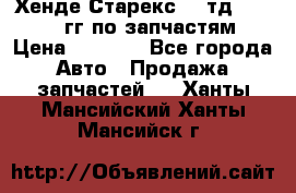 Хенде Старекс2,5 тд 1998-2000гг по запчастям › Цена ­ 1 000 - Все города Авто » Продажа запчастей   . Ханты-Мансийский,Ханты-Мансийск г.
